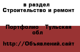  в раздел : Строительство и ремонт » Портфолио . Тульская обл.